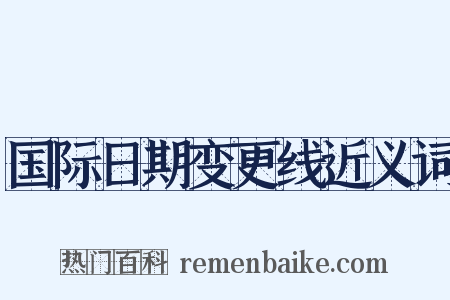 国际日期变更线近义词是什么意思的图片